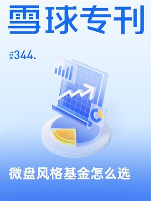 cover image of 雪球专刊344期